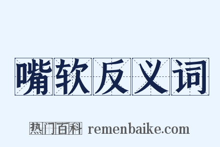 嘴软反义词是什么意思的图片